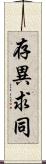存異求同 Scroll