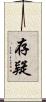 存疑 Scroll