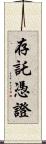 存託憑證 Scroll