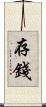 存錢 Scroll