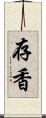 存香 Scroll