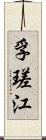 孚瑳江 Scroll
