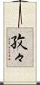 孜々 Scroll