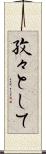 孜々として Scroll