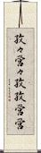 孜々営々 Scroll