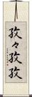 孜々 Scroll