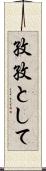 孜孜として Scroll