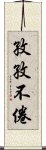 孜孜不倦 Scroll