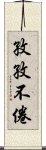 孜孜不倦 Scroll