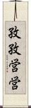 孜孜営営 Scroll