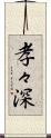 孝々深 Scroll