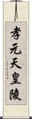 孝元天皇陵 Scroll