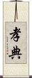 孝典 Scroll
