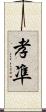 孝凖 Scroll