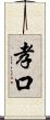 孝口 Scroll