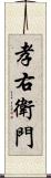 孝右衛門 Scroll