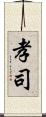 孝司 Scroll
