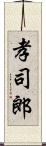 孝司郎 Scroll