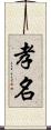 孝名 Scroll