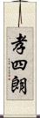 孝四朗 Scroll