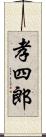 孝四郎 Scroll