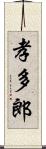 孝多郎 Scroll