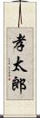 孝太郎 Scroll