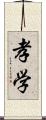 孝学 Scroll