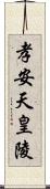 孝安天皇陵 Scroll