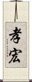 孝宏 Scroll