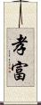 孝富 Scroll