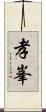 孝峯 Scroll