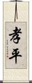 孝平 Scroll