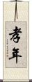 孝年 Scroll