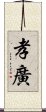 孝廣 Scroll