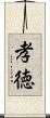 孝徳 Scroll