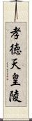 孝徳天皇陵 Scroll
