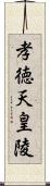 孝徳天皇陵 Scroll