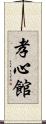 Koushinkan / Koshinkan Scroll
