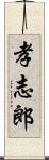 孝志郎 Scroll