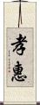 孝惠 Scroll