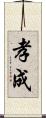 孝成 Scroll