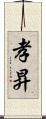 孝昇 Scroll