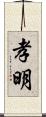 孝明 Scroll