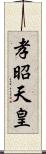 孝昭天皇 Scroll