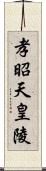 孝昭天皇陵 Scroll