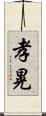 孝晃 Scroll