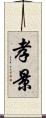 孝景 Scroll