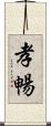 孝暢 Scroll