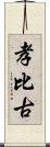 孝比古 Scroll